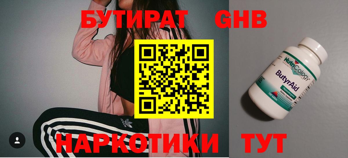 БУТИРАТ 1.4BDO Железноводск